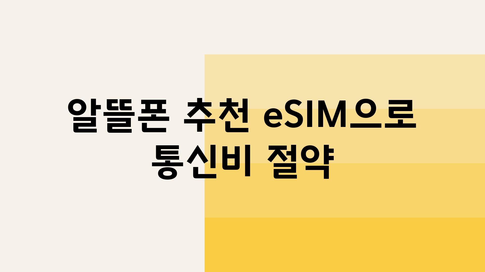 알뜰폰 추천 eSIM으로 통신비 절약