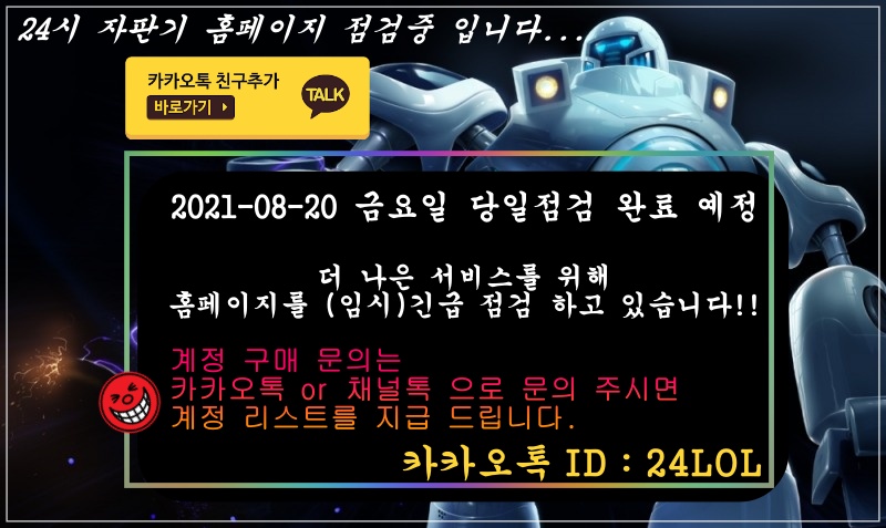  2021-08-20 / 롤계정 24시 구매 홈페이지 점검중 입니다.