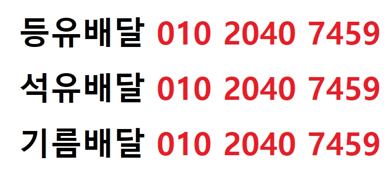  원당리등유배달 010 2040 7459 원당리백등유배달 원당리석유배달 원당리기름배달 원당리실내등유배달