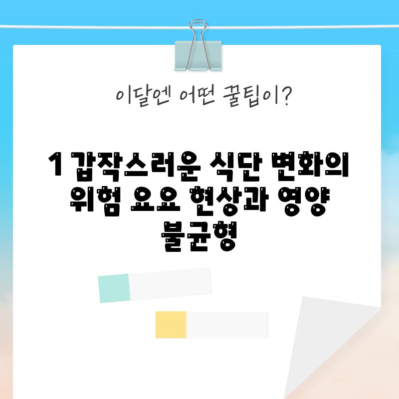 1. 갑작스러운 식단 변화의 위험: 요요 현상과 영양 불균형