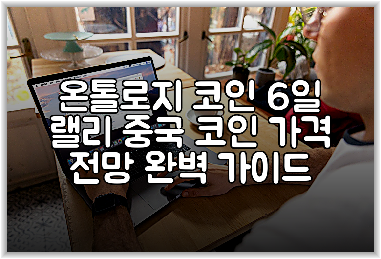 온톨로지 코인 6일 랠리 중국 코인 가격 전망 완벽 가이드