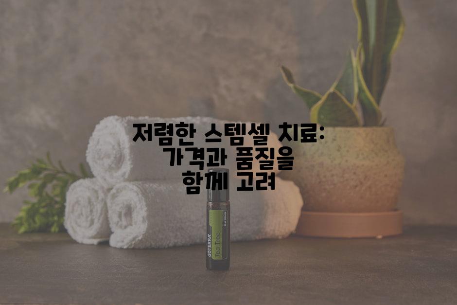 저렴한 스템셀 치료: 가격과 품질을 함께 고려