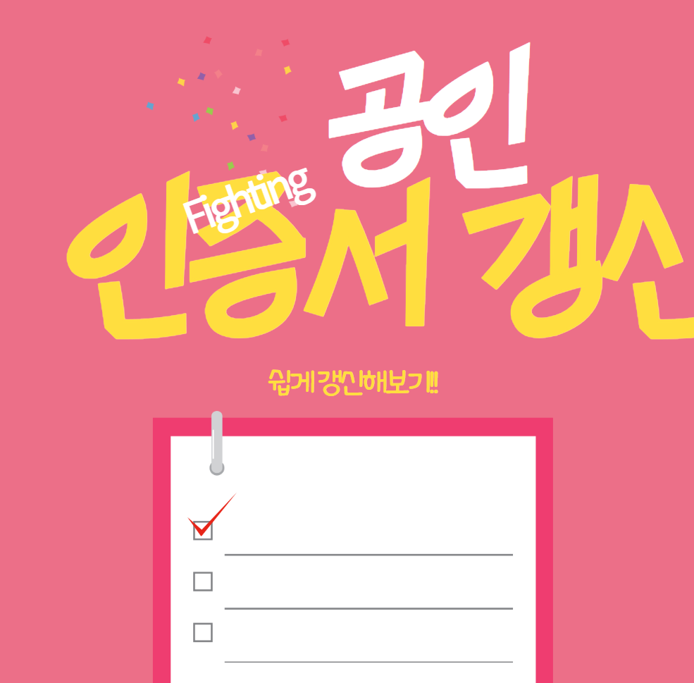 공인인증서 갱신 방법 자세히 알아보기
