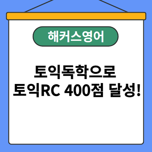  토익독학으로 토익RC 400점 달성!