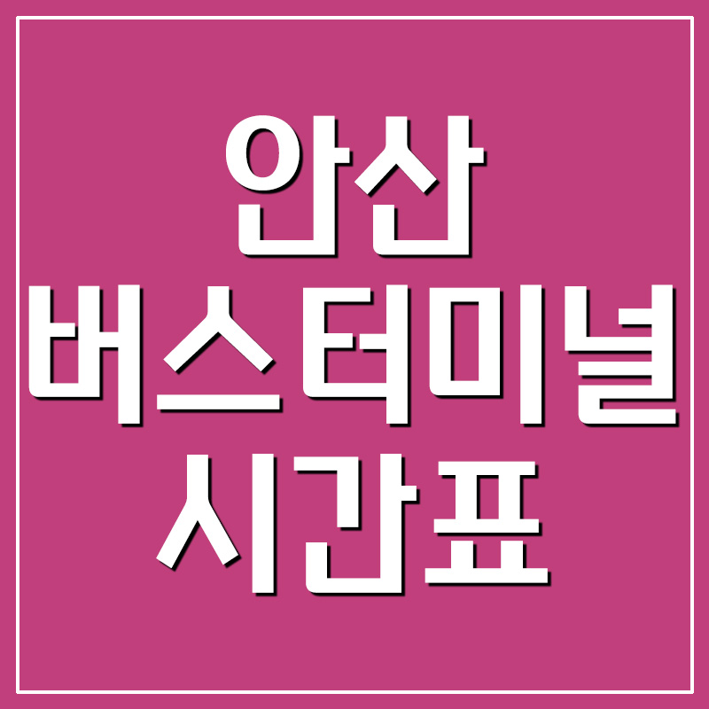  안산버스터미널 시외버스 및 고속버스 운행 시간표 요금