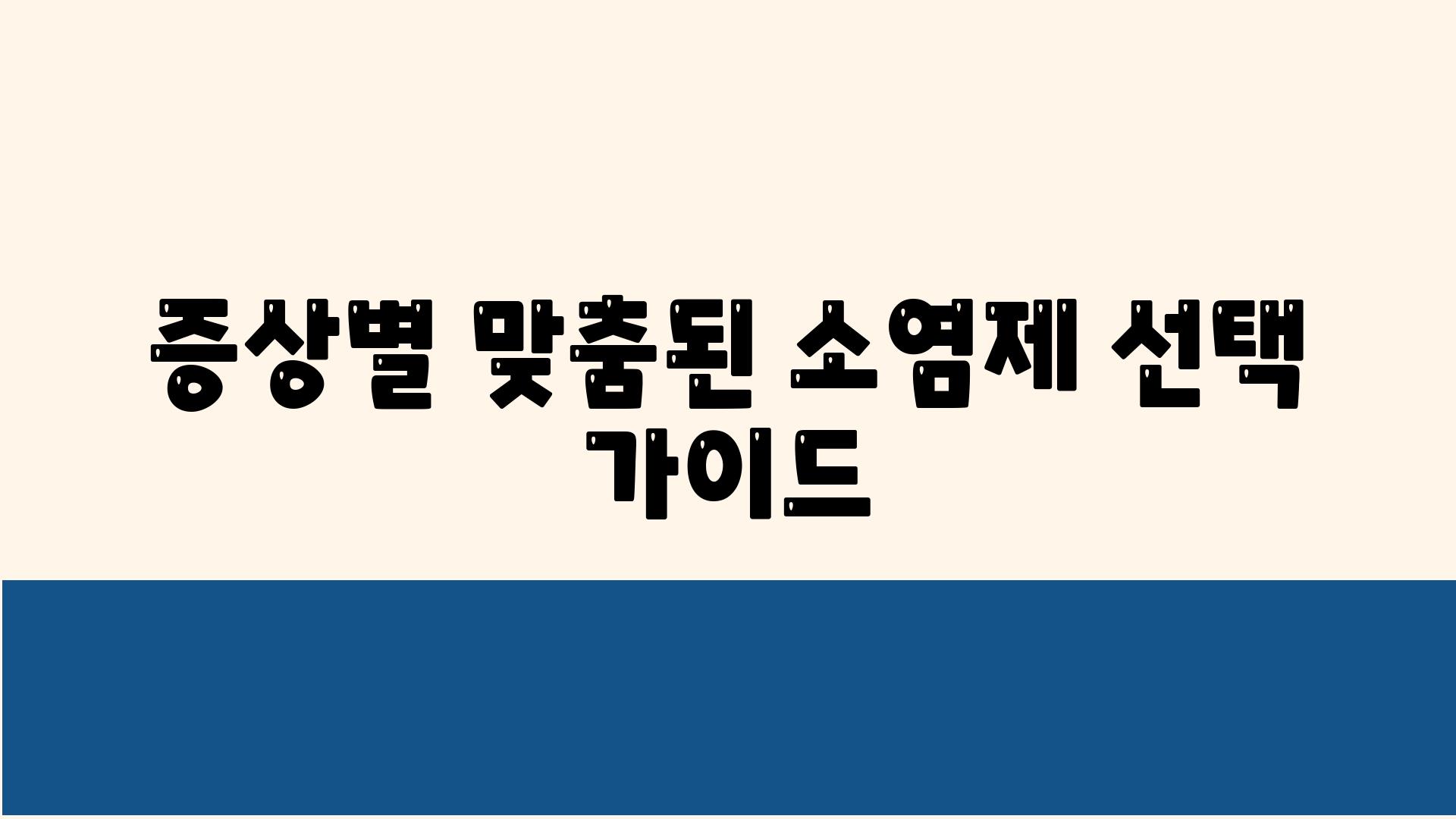 증상별 맞춤된 소염제 선택 설명서