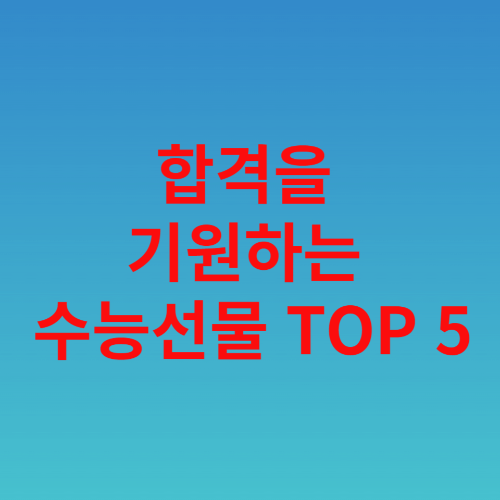  합격을 기원하는 수능선물 TOP 5