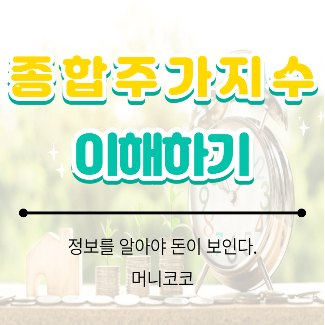 종합주가지수 이해하기