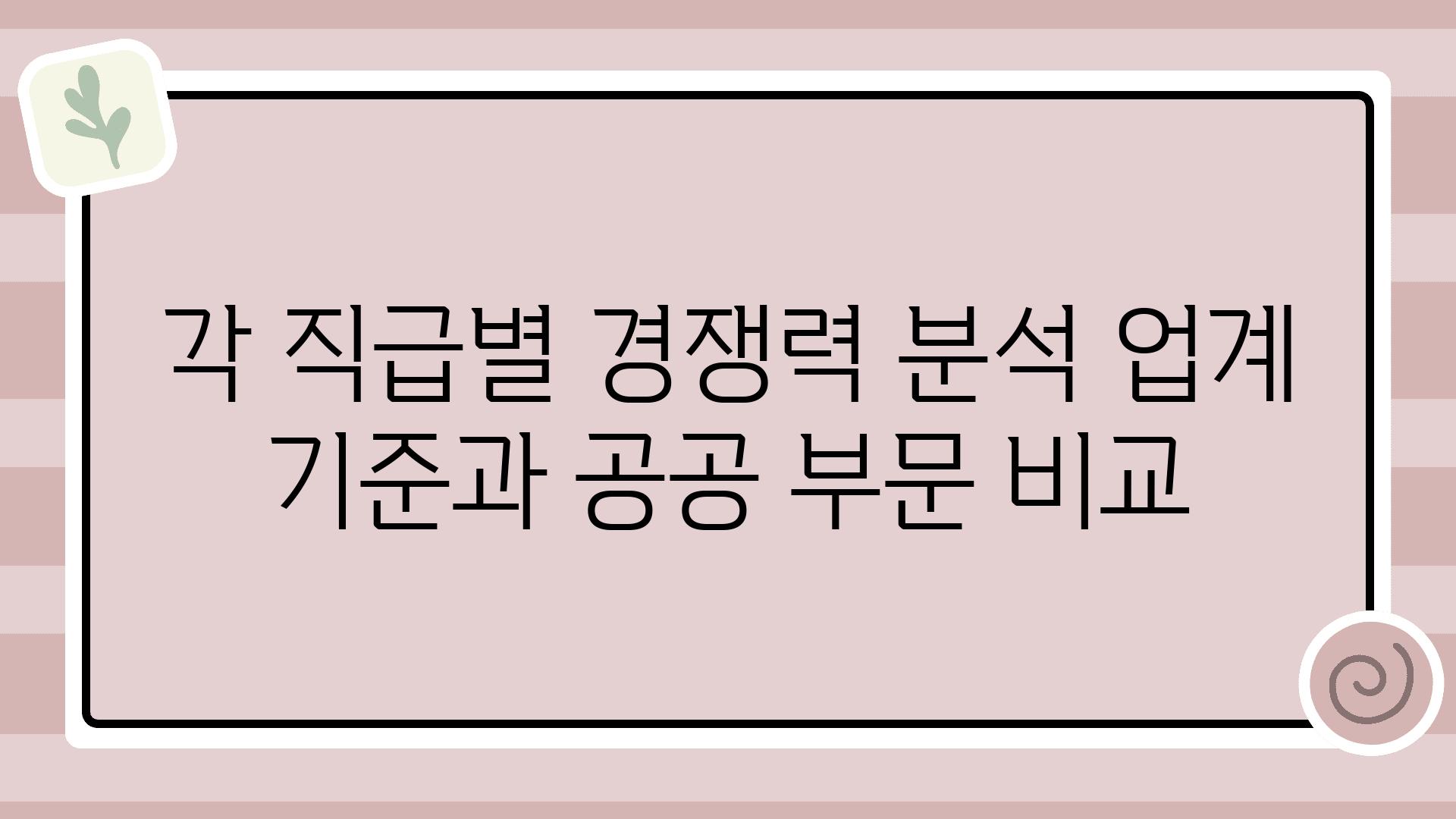 각 직급별 경쟁력 분석 업계 기준과 공공 부문 비교