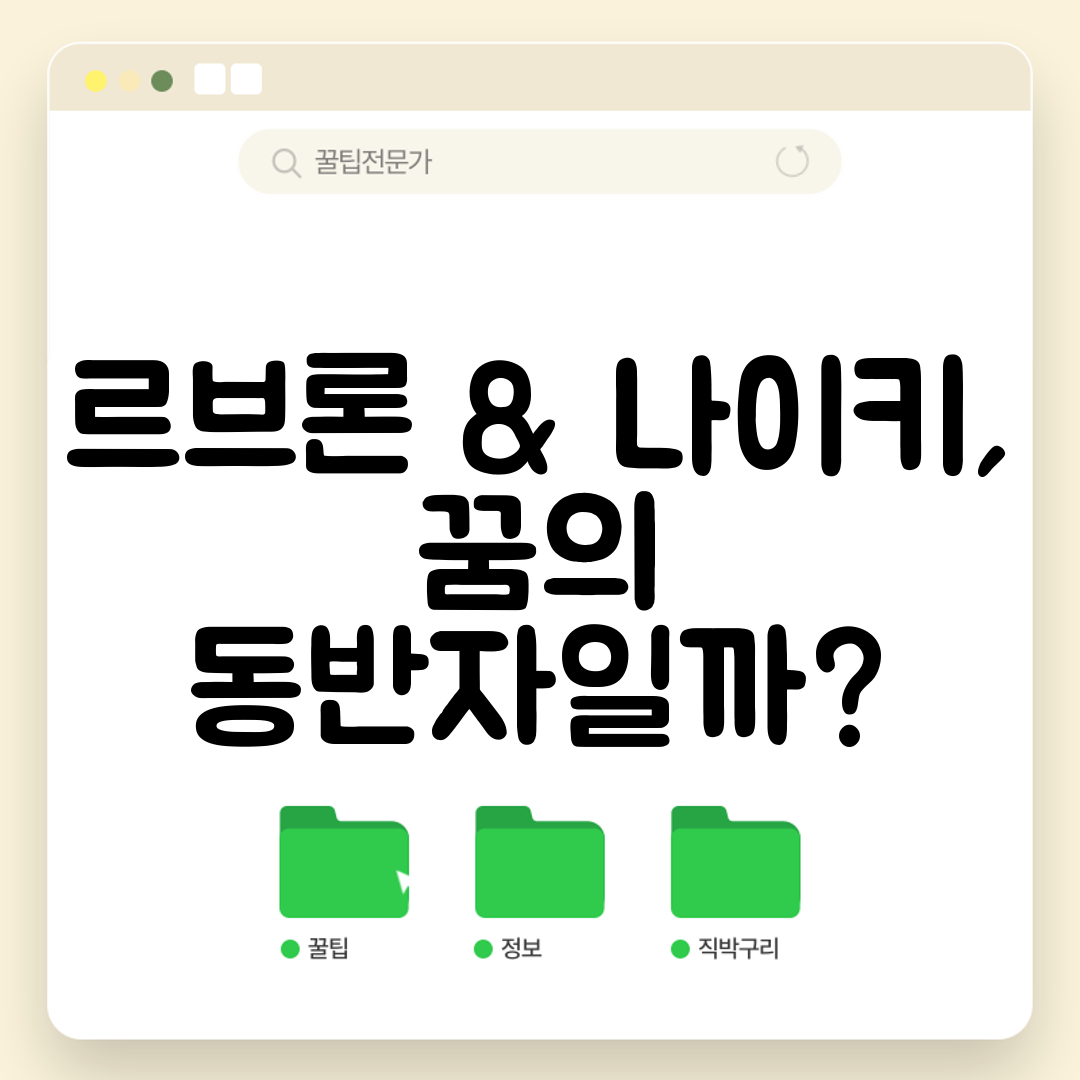 르브론 &amp; 나이키, 꿈의 동반자일까