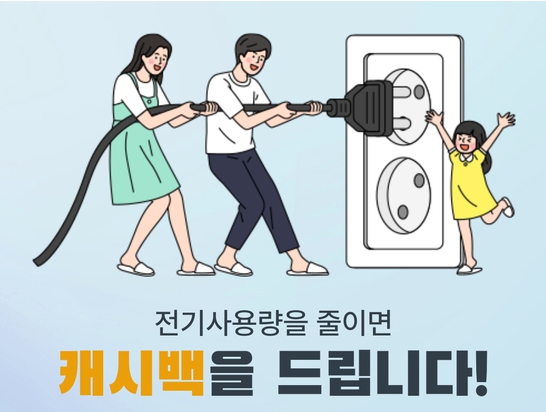  2023년 한국전력 한전 주택용 에너지캐시백 신청