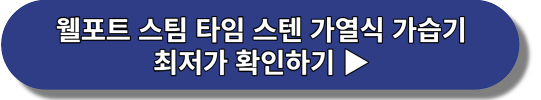 웰포트 스팀 타임 스텐 가열식 가습기