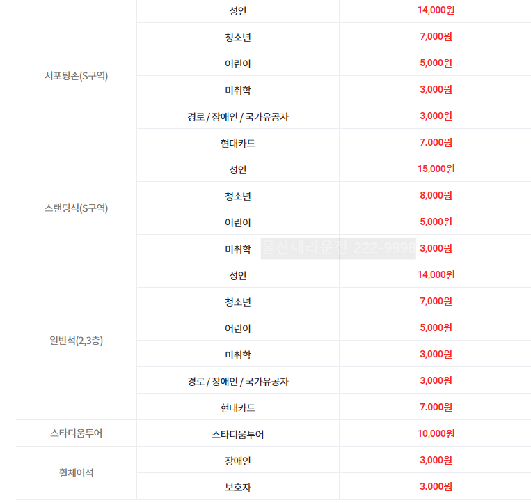 울산현대축구 요금안내