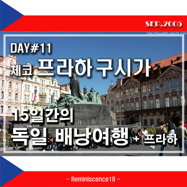  독일-프라하 배낭여행 - DAY 11 - 체코 프라하 구시가, 4년 만에 다시 찾은...