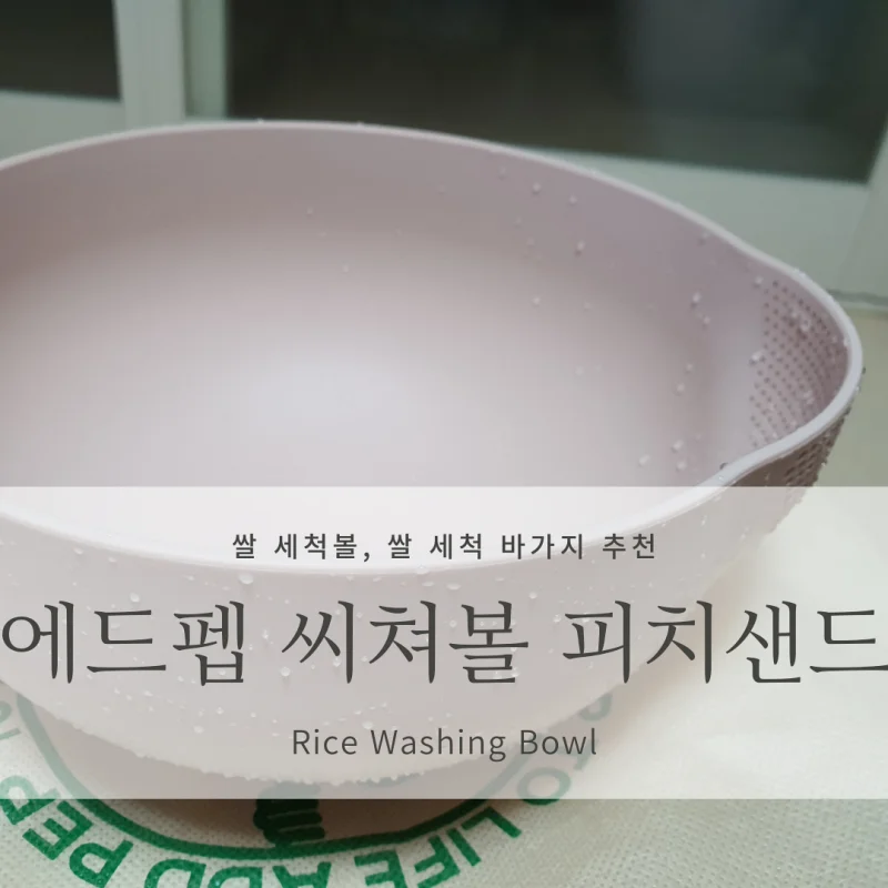  [쉽게 쌀 씻는 도구/쌀 씻는 통, 세척봉] 에드펩 씨쳐볼, 이노마타 쌀세척봉(자취 필수템, 주방 필수템)