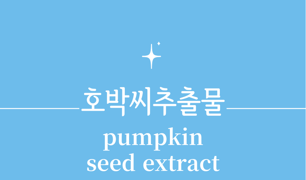 '호박씨추출물(pumpkin seed extract)'