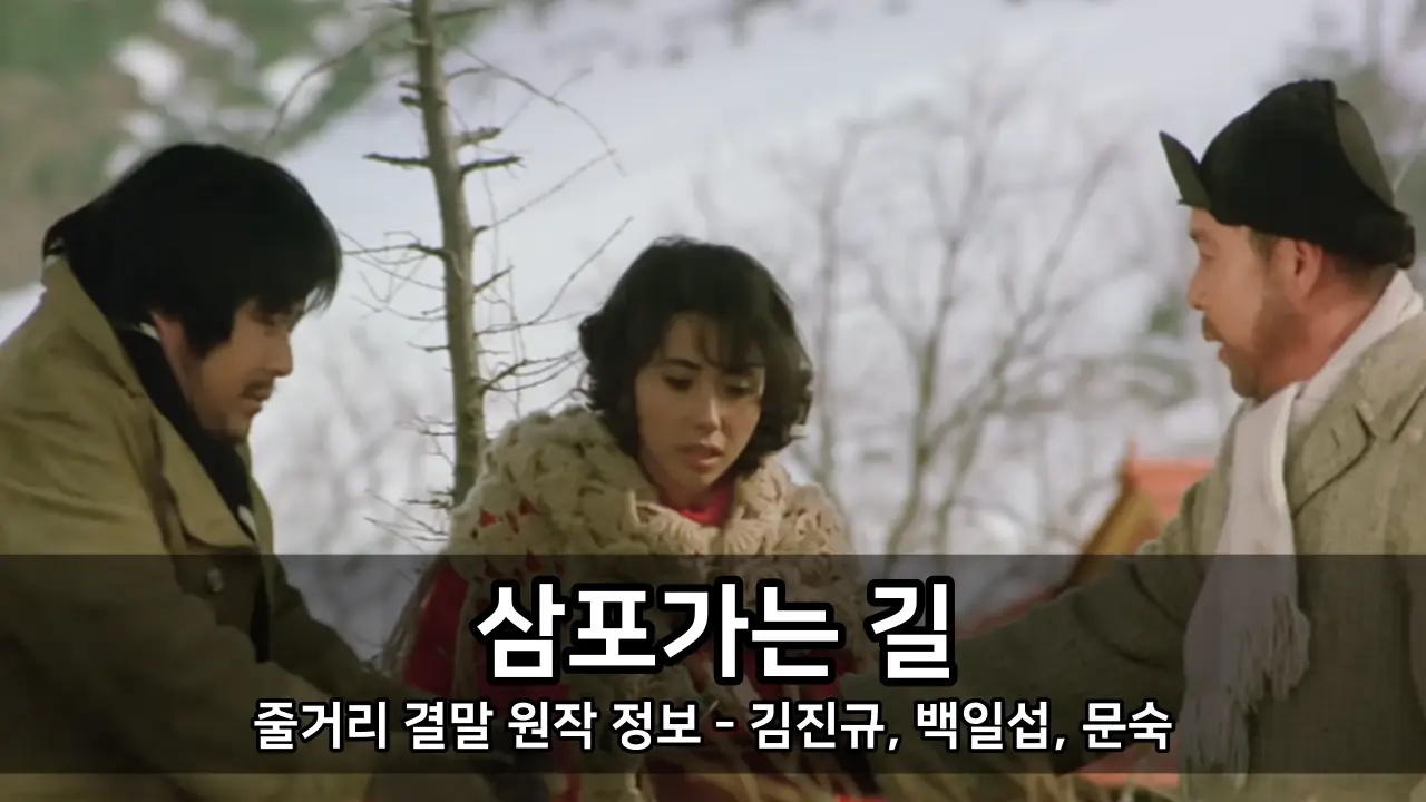 영화 삼포가는 길 줄거리 결말 원작 정보 - 김진규, 백일섭, 문숙