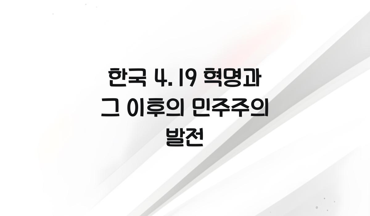 한국 4.19 혁명