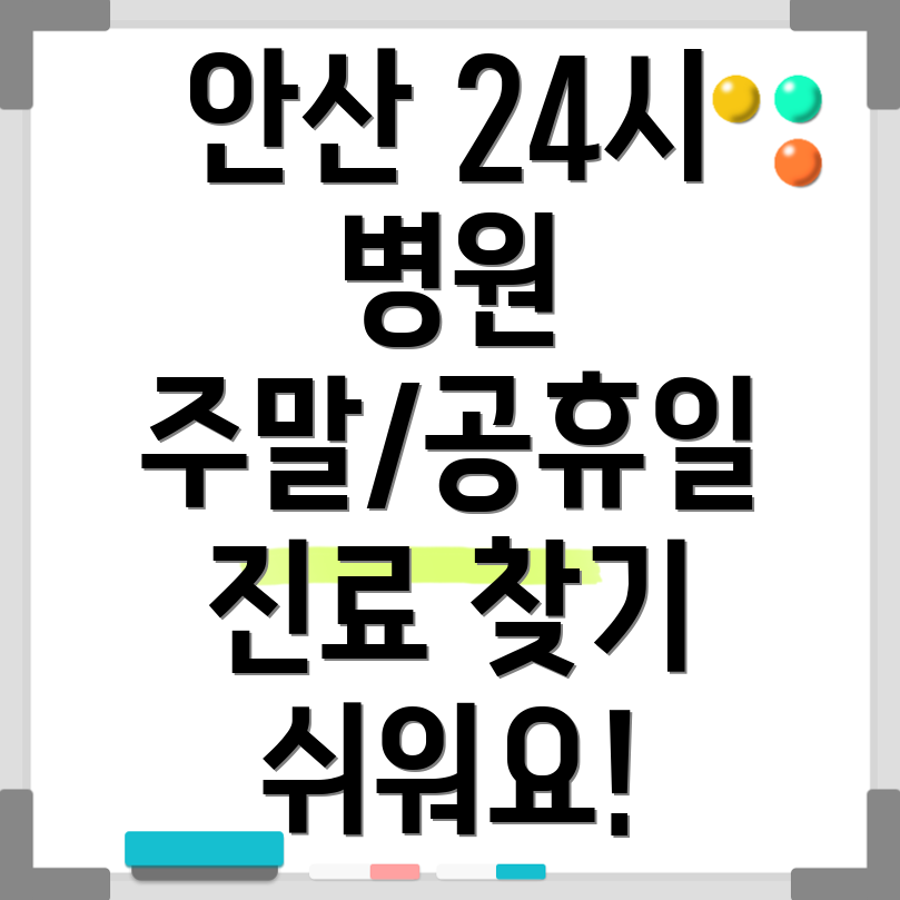 안산시 사동 24시 병원