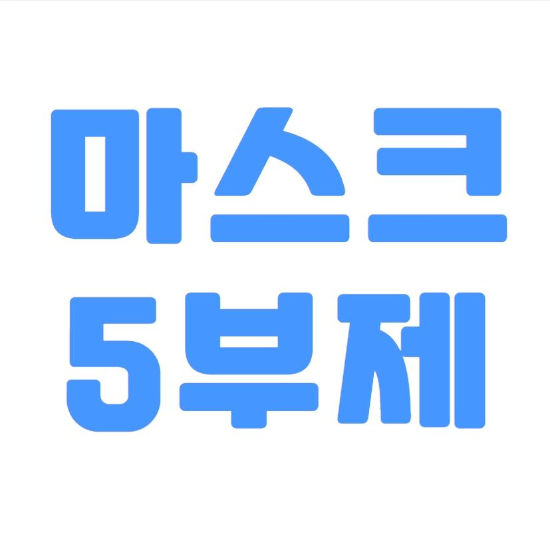  마스크 요일제 (5부제) 내용 총정리