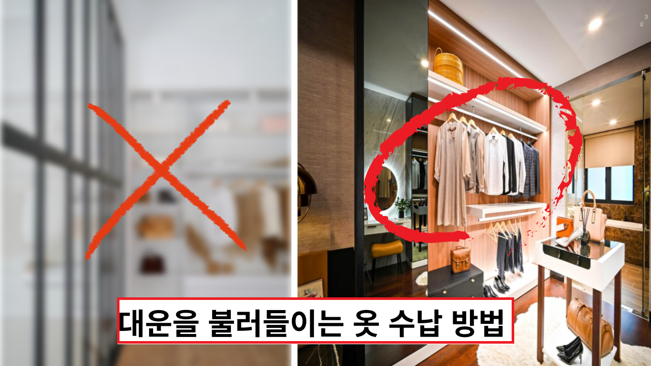  '좋은 인연을 만다고 싶다면?' 대운을 불러들이는 옷 수납 방법