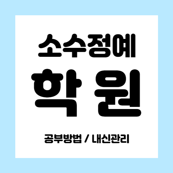  첨단2지구 중학생 수학학원 첨단2지구 고등 영어학원 와와학습코칭센터 소그룹 내신전문