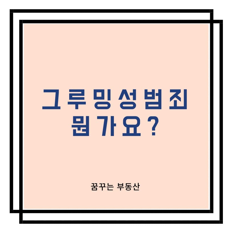  그루밍 성범죄? 약자를 노리는 악마같은 손길