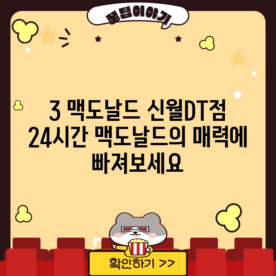 3. 맥도날드 신월DT점: 24시간 맥도날드의 매력에 빠져보세요!