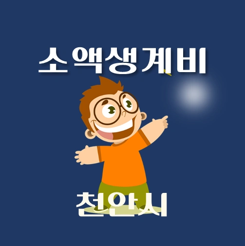썸네일-천안시-소액생계비대출-신청방법