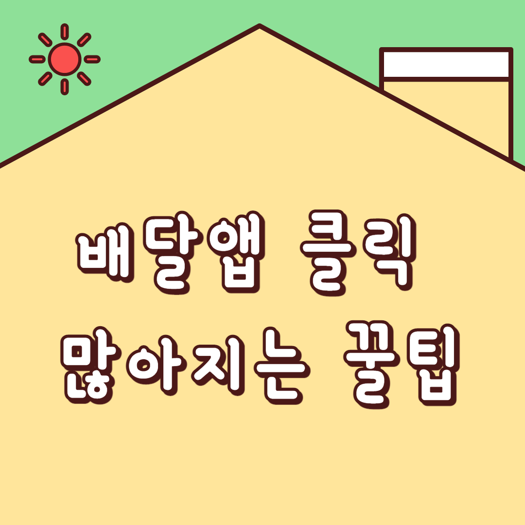 배달앱 클릭