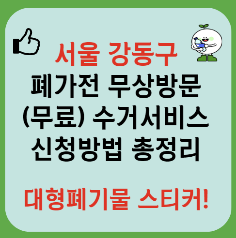 서울 강동구 폐가전제품 무상방문 무료수거 서비스 신청ㅣ대형폐기물 스티커