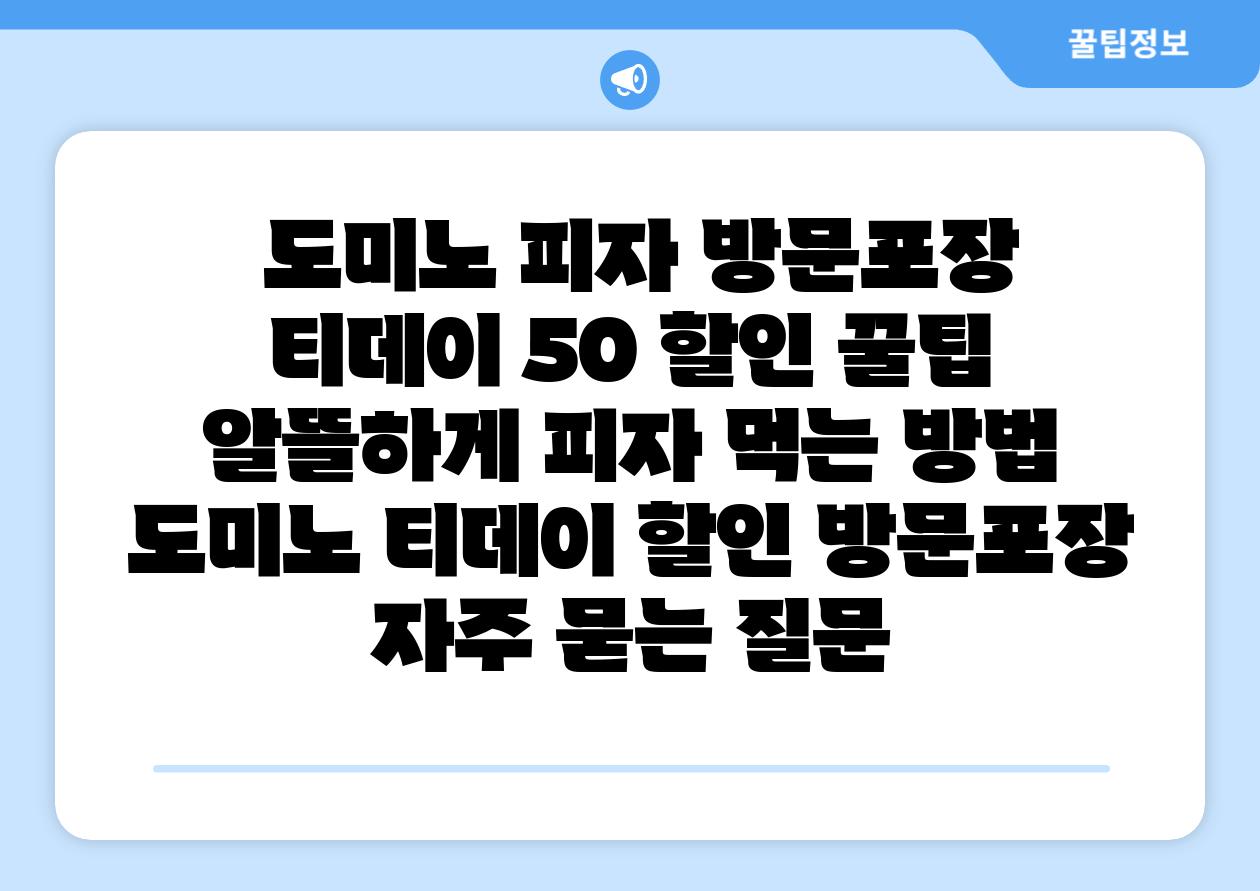 도미노 피자 방문포장 티데이 50 할인 꿀팁 알뜰하게 피자 먹는 방법 도미노 티데이 할인 방문포장 자주 묻는 질문