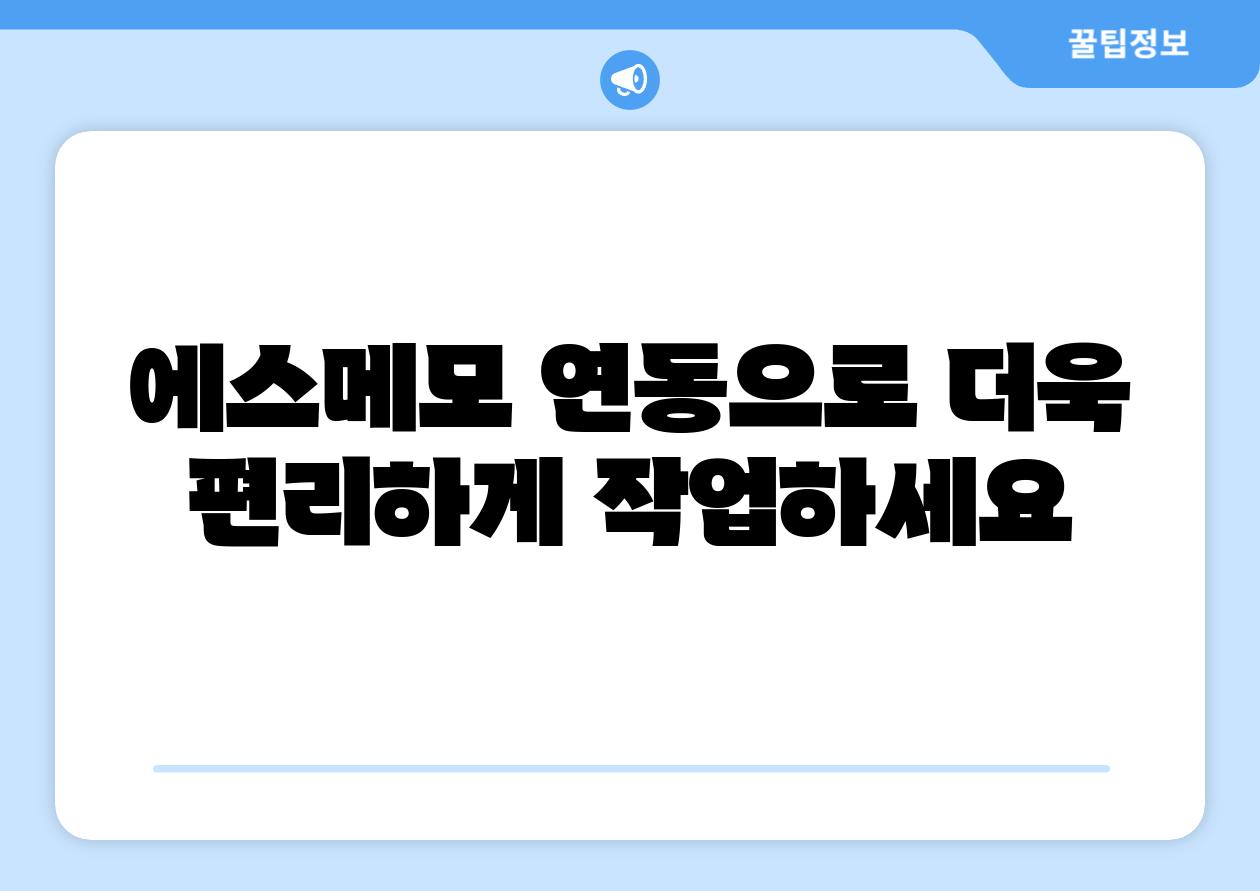 에스메모 연동으로 더욱 편리하게 작업하세요