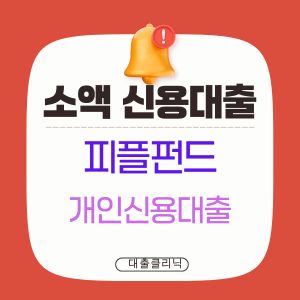 피플펀드 개인신용대출
