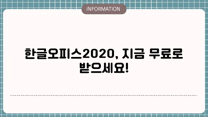 한글오피스2020 무료 다운