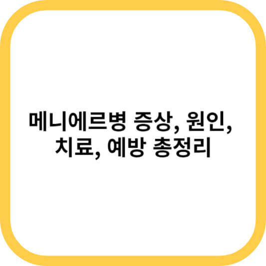 메니에르병 증상&#44; 원인&#44; 치료&#44; 예방