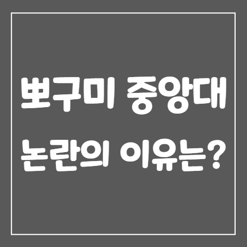  뽀구미 중앙대 논란의 이유는?