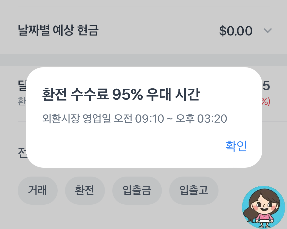 토스증권-환전하기-환전우대시간