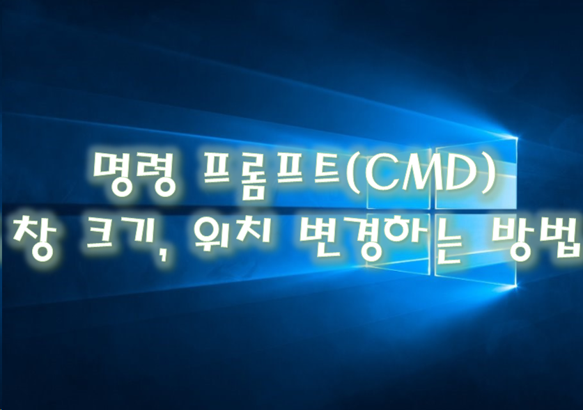  [Windows] 윈도우 명령 프롬프트(CMD) 창 크기, 창 위치 변경하는 방법