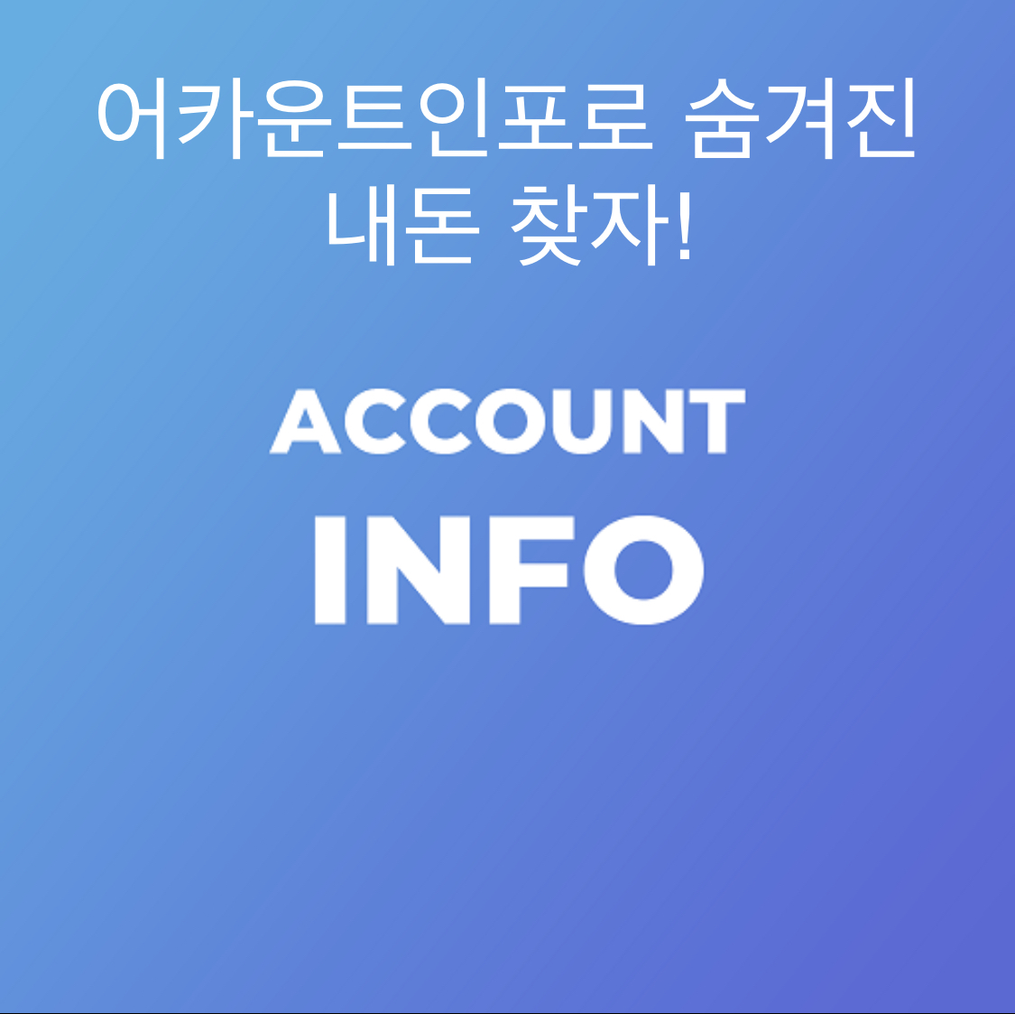  ‘어카운트인포’ 숨겨진 내돈 찾기