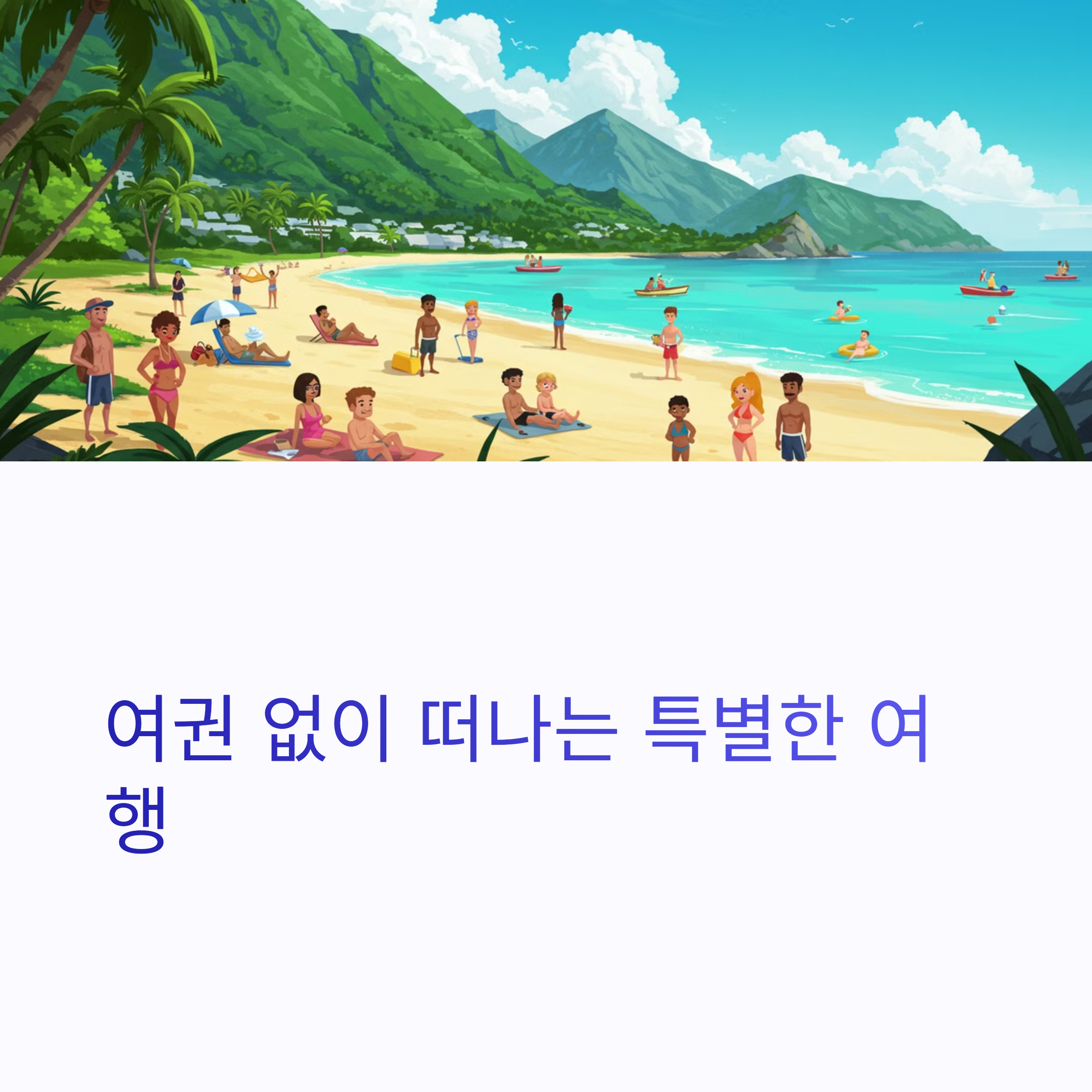 복잡한 출입국 절차 없이 즐기는 자유로운 국내외 여행