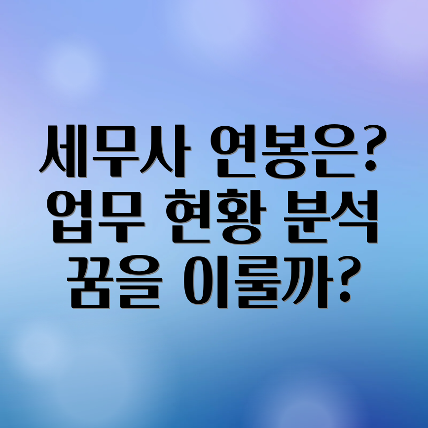 세무사 연봉