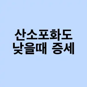 산소포화도 낮을때 증세