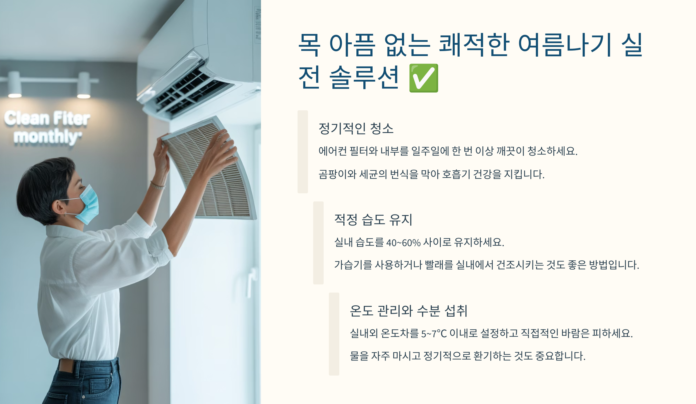 목 아픔 없는 쾌적한 여름나기 실전 솔루션 ✅