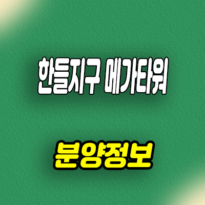  한들지구 메가타워 상업시설 검단신도시 프라자 상가 분양가 문의