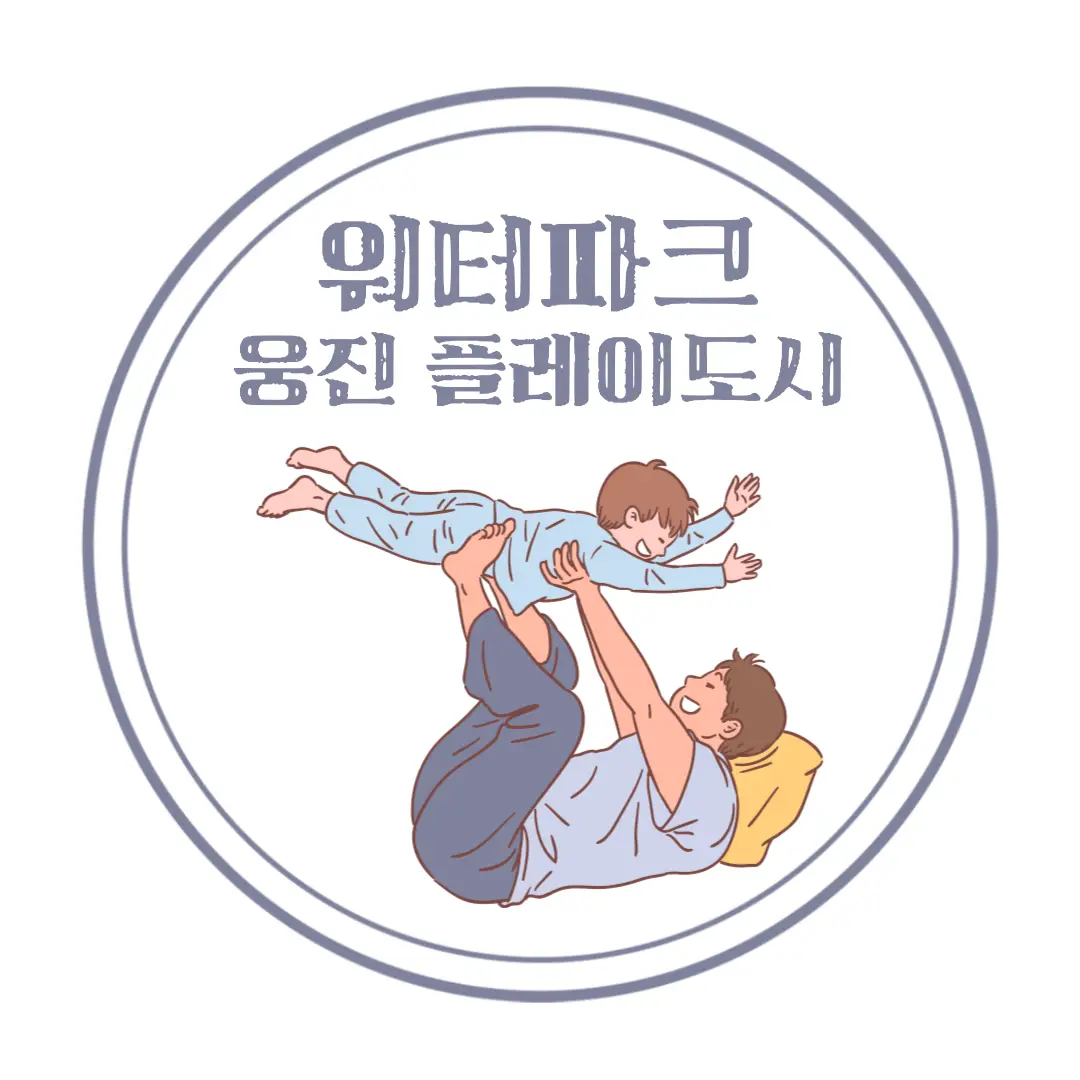  수도권 아이와 가볼만한곳 부천 웅진플레이도시 워터파크 후기 : 위치, 요금, 시간, 할인, 어린이 케어서비스, 시설, 편의시설, 푸드코트 등