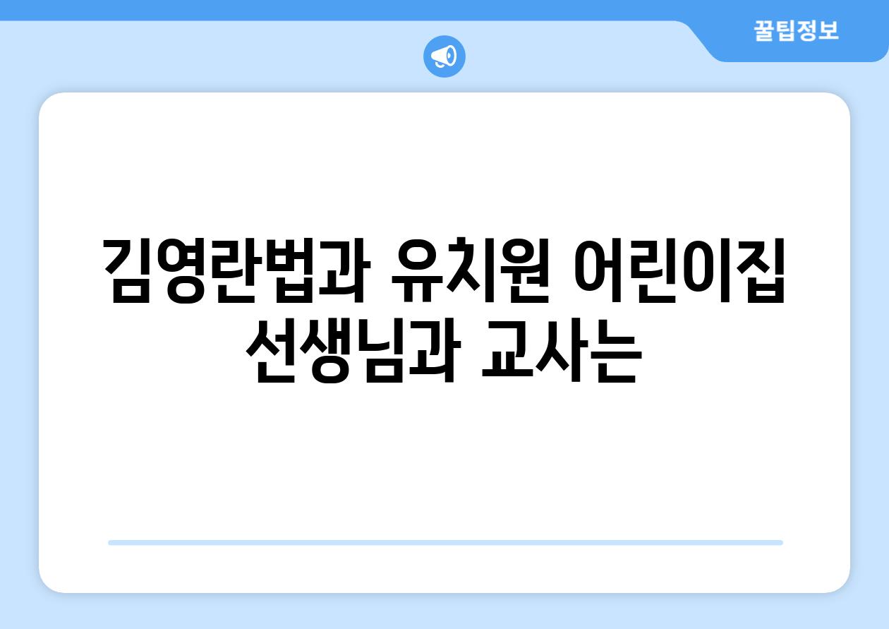 김영란법과 유치원, 어린이집: 선생님과 교사는?