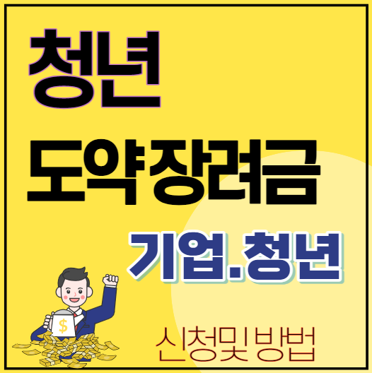청년 도약 장려금 글 표기