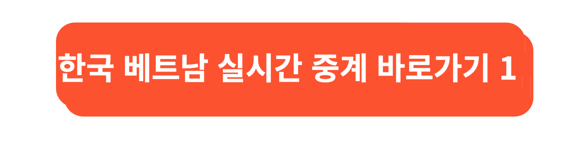 한국 베트남 축구 실시간 중계 티비조선 쿠팡플레이
