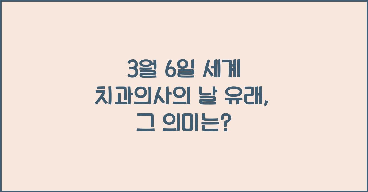 3월 6일 세계 치과의사의 날 유래